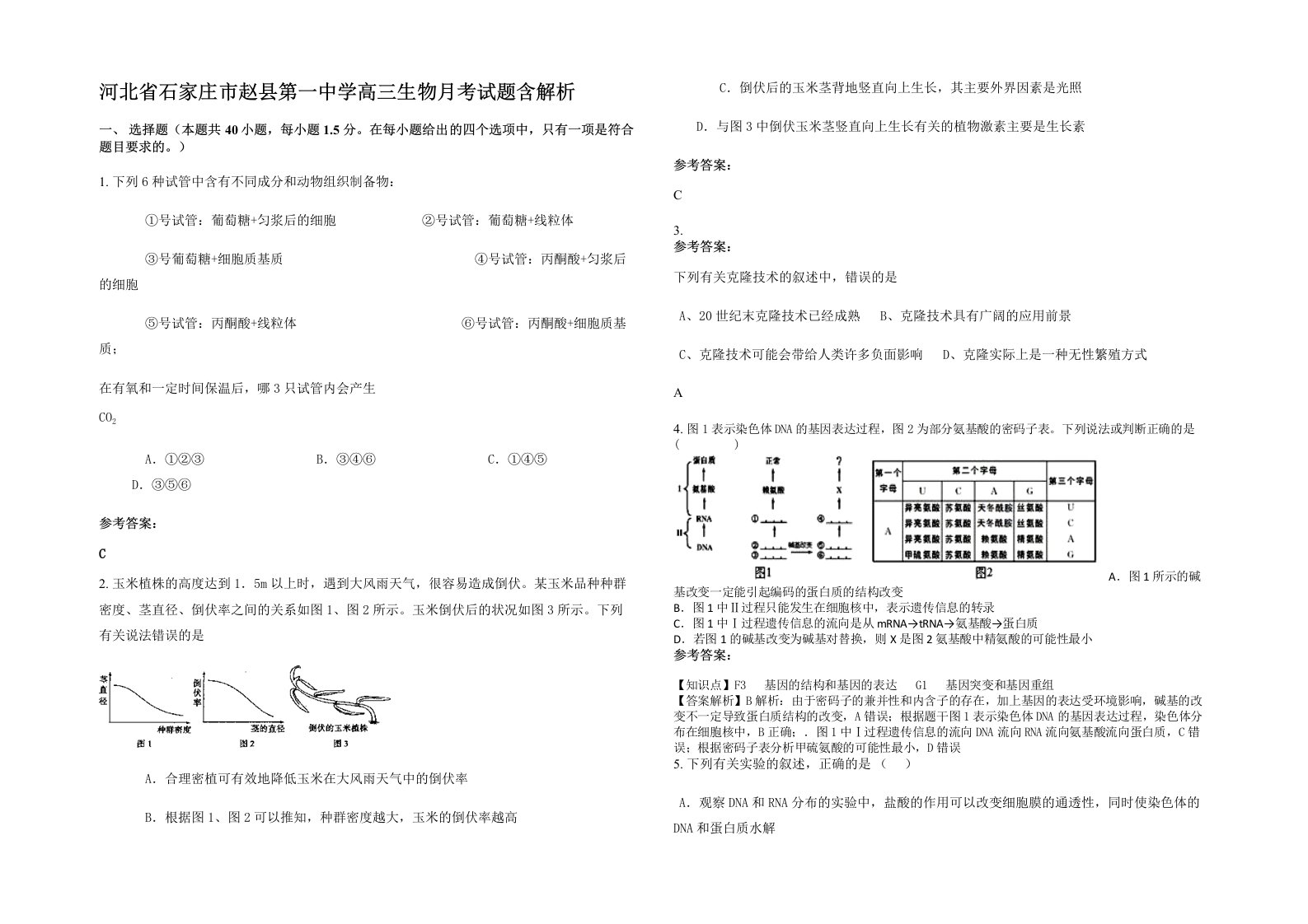 河北省石家庄市赵县第一中学高三生物月考试题含解析