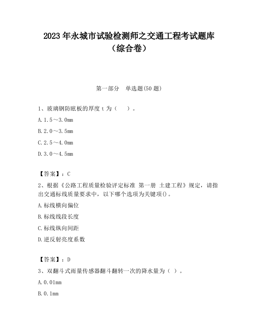 2023年永城市试验检测师之交通工程考试题库（综合卷）