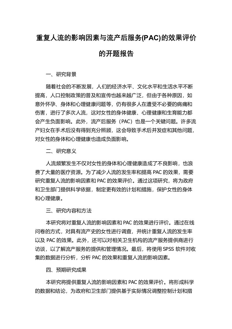 重复人流的影响因素与流产后服务(PAC)的效果评价的开题报告