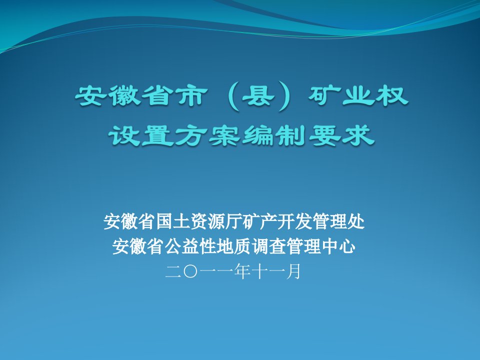 安徽省市级矿业权设置方案编制要求