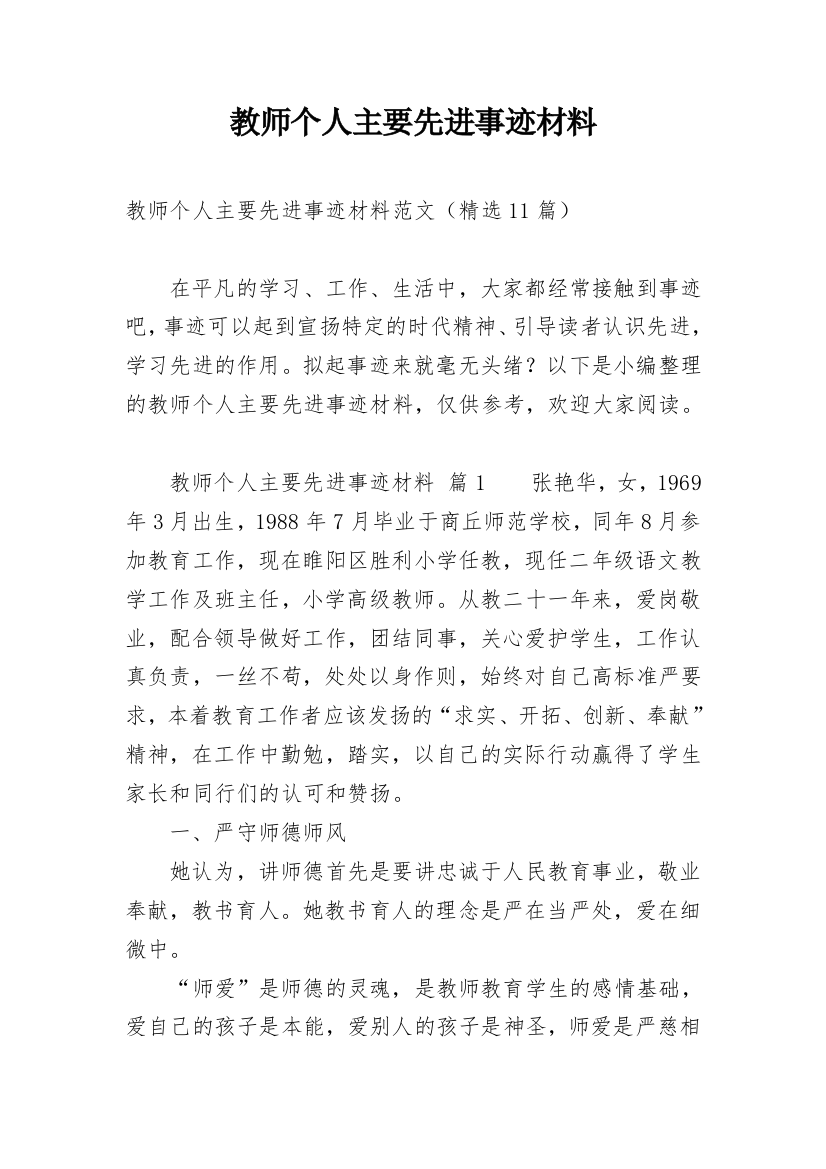 教师个人主要先进事迹材料