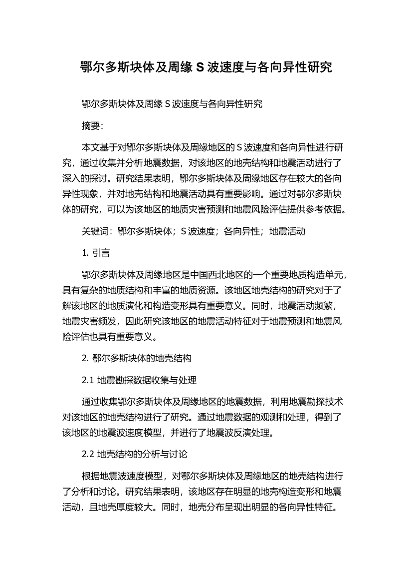 鄂尔多斯块体及周缘S波速度与各向异性研究