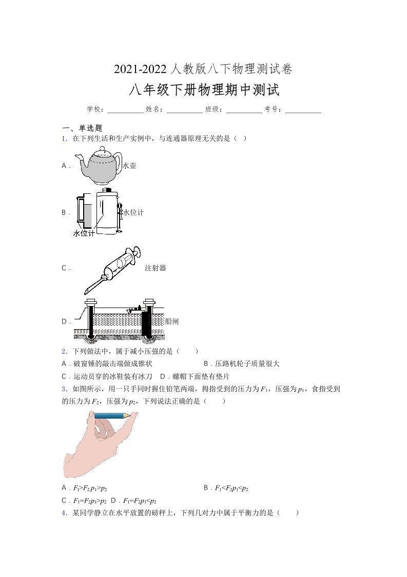 人教版初中八年级物理第一次期中考试