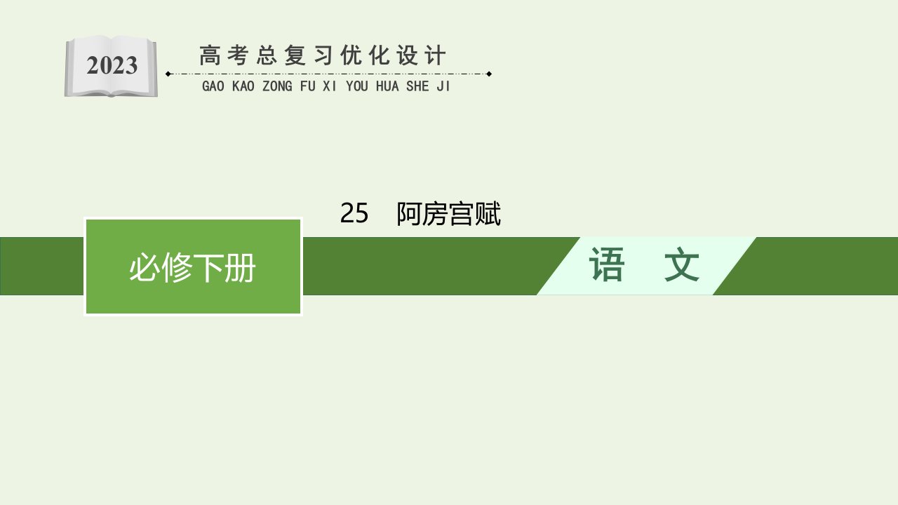 2023年新教材高考语文一轮复习25阿房宫赋课件新人教版