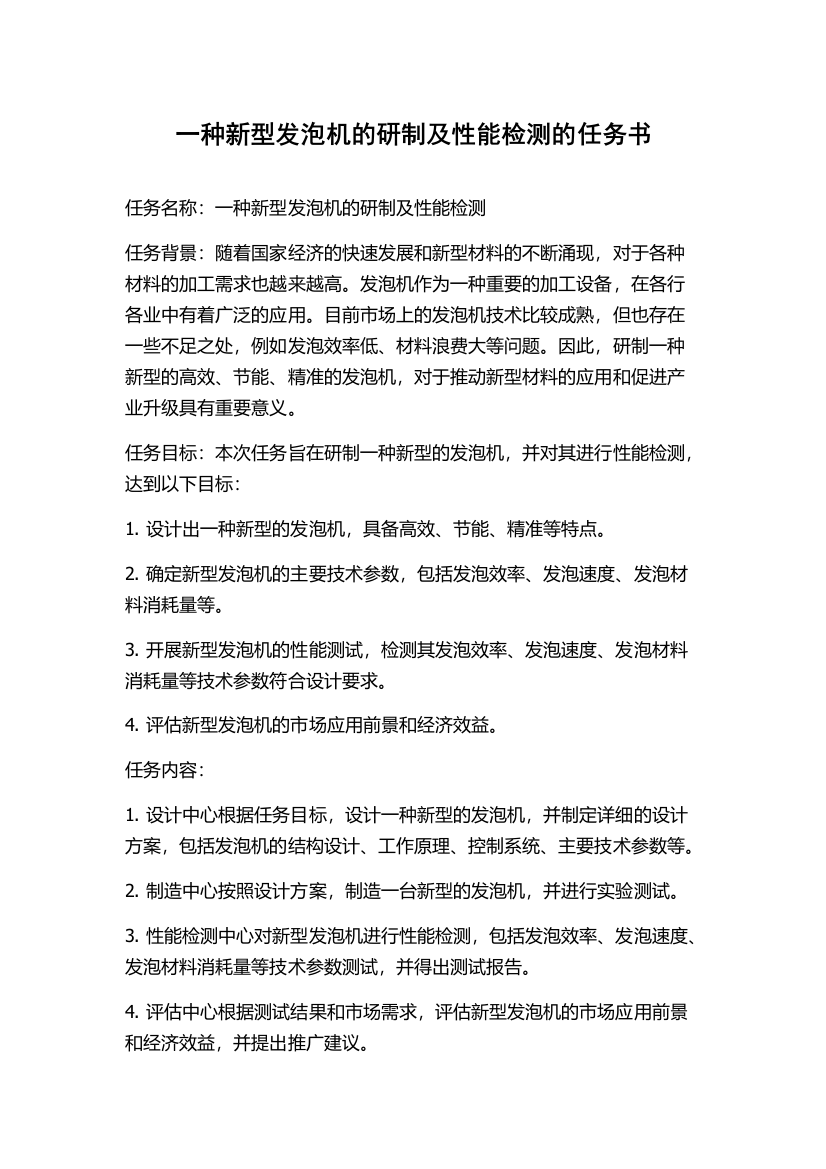 一种新型发泡机的研制及性能检测的任务书