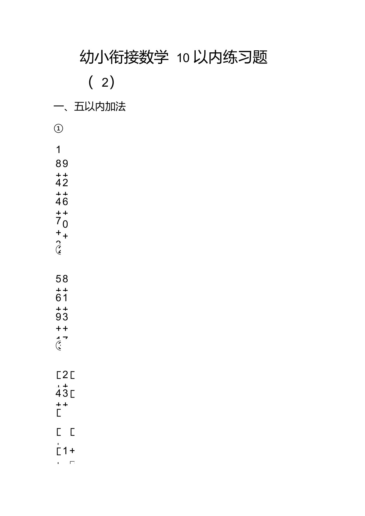 幼小衔接数学10以内加减法练习题(2)