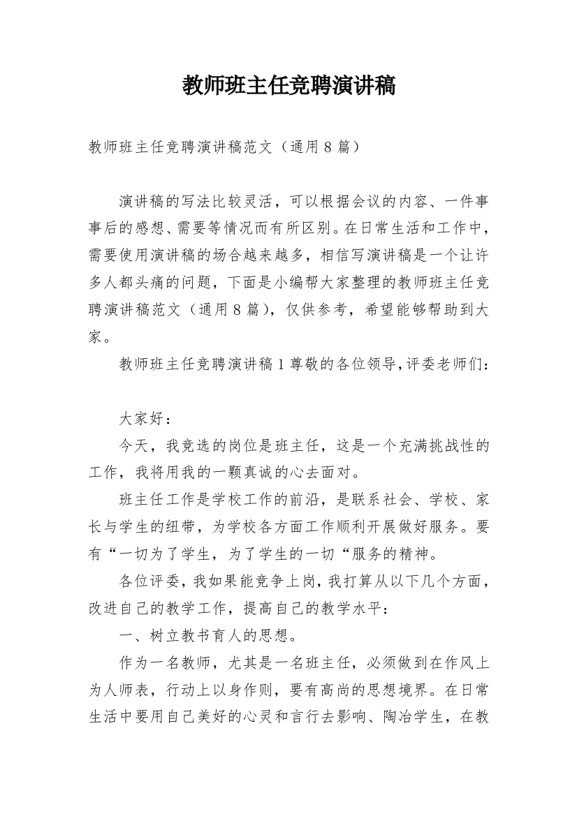 教师班主任竞聘演讲稿