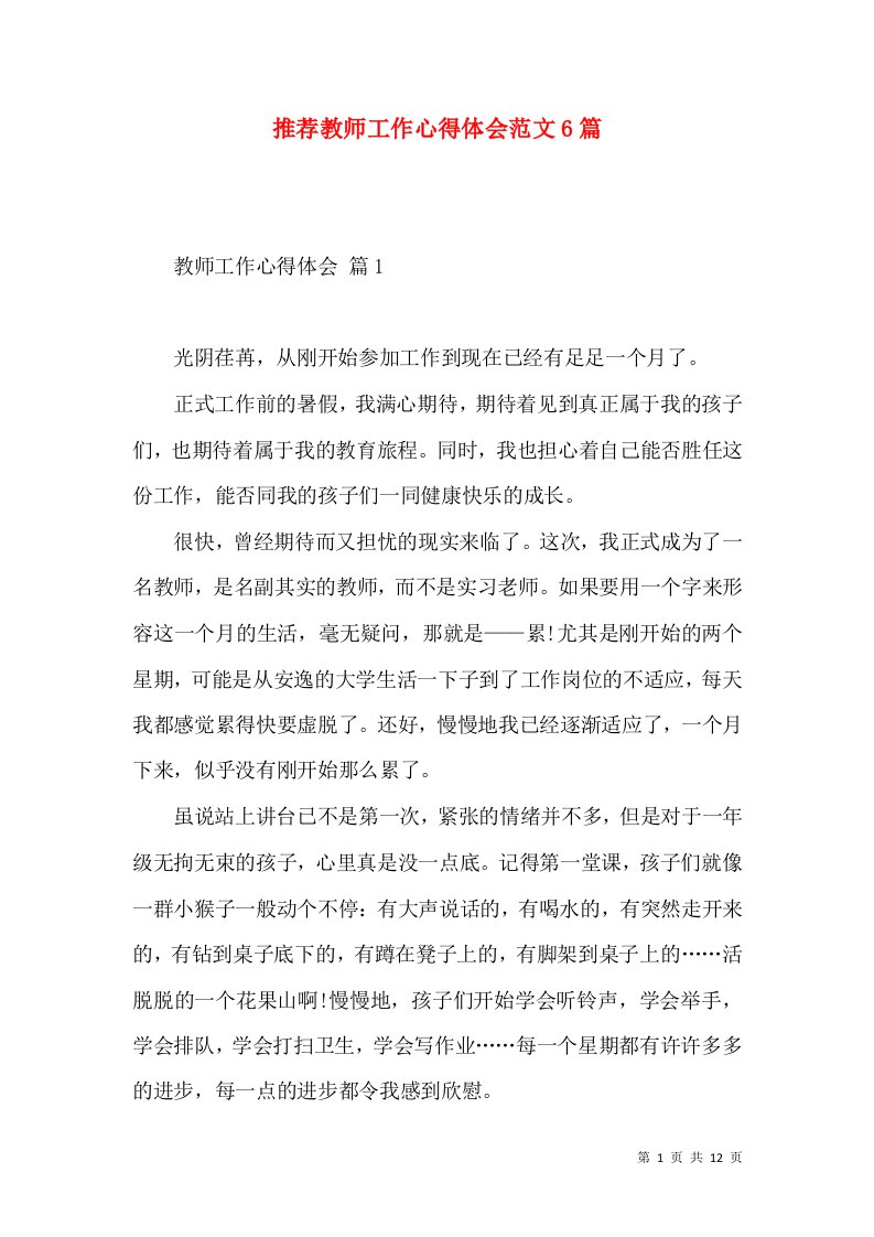 推荐教师工作心得体会范文6篇