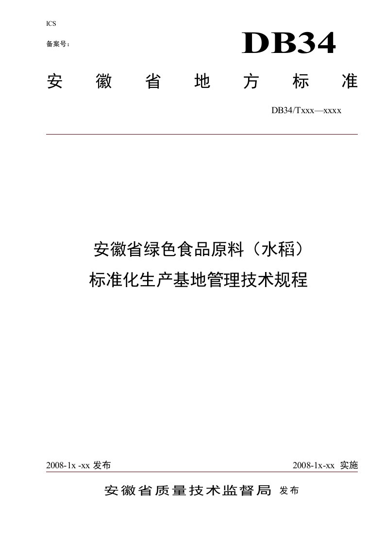 安徽省绿色食品原料（水稻）标准化生产基地管理技术规程