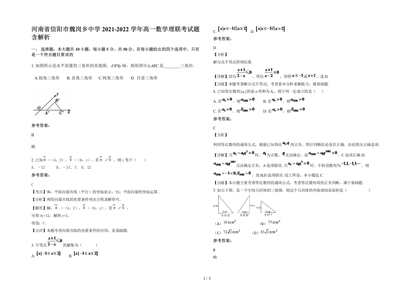 河南省信阳市魏岗乡中学2021-2022学年高一数学理联考试题含解析