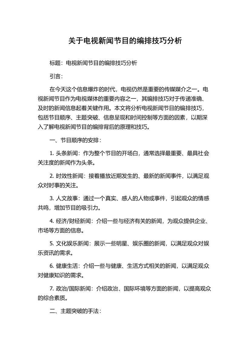 关于电视新闻节目的编排技巧分析