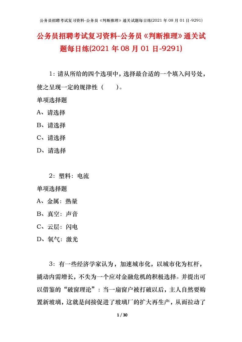 公务员招聘考试复习资料-公务员判断推理通关试题每日练2021年08月01日-9291