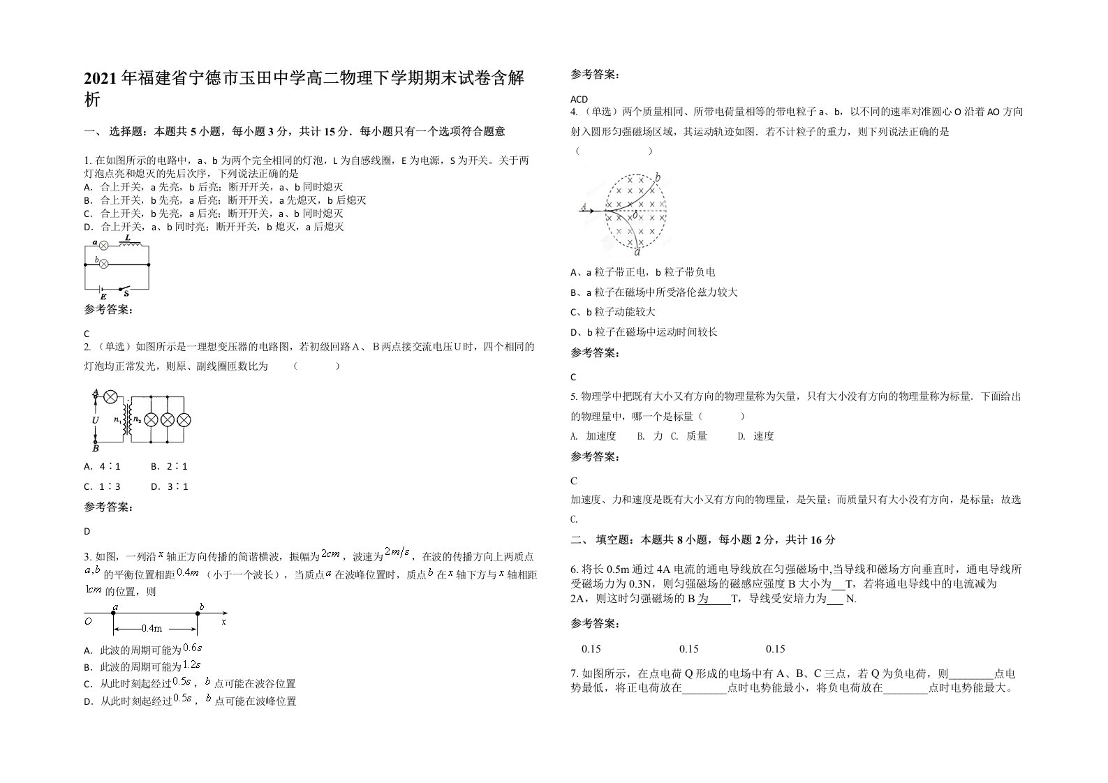 2021年福建省宁德市玉田中学高二物理下学期期末试卷含解析