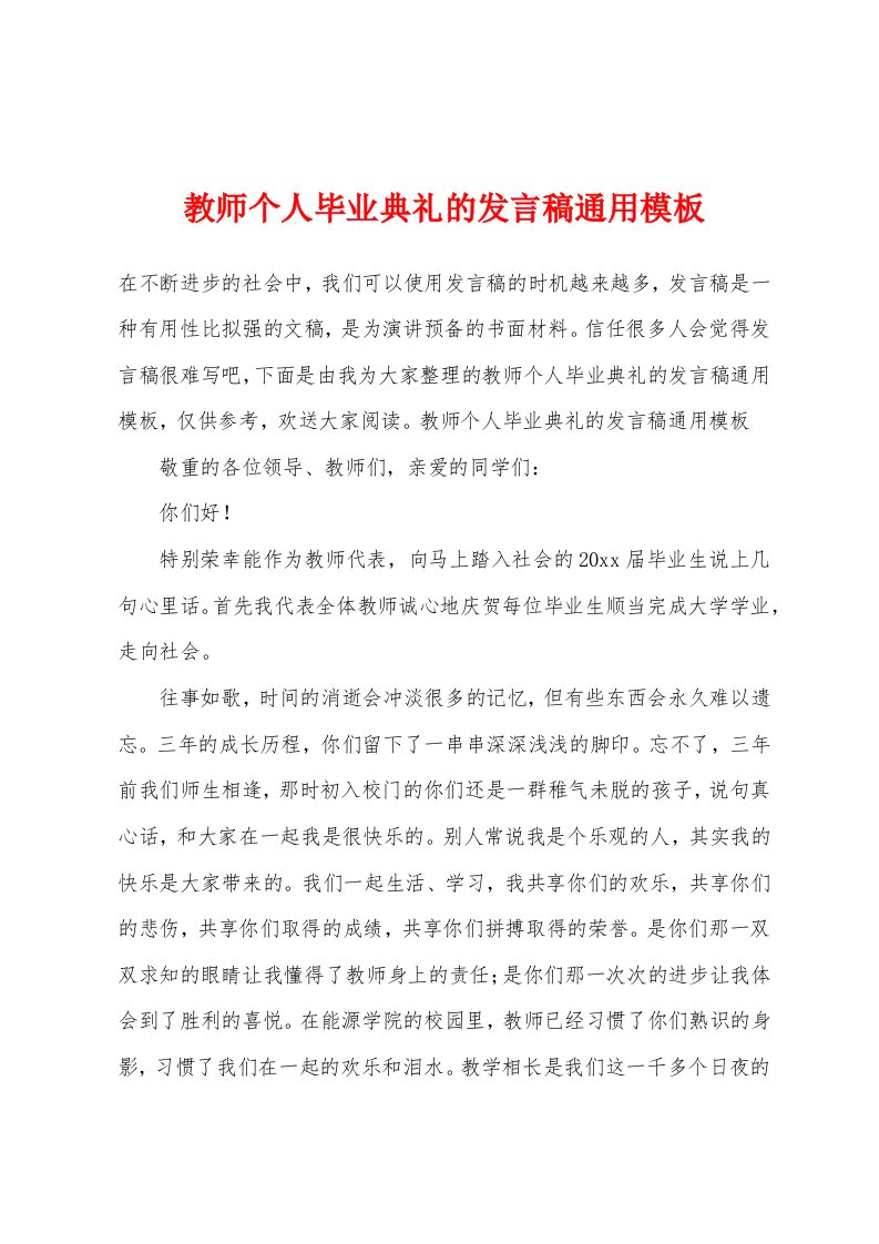 教师个人毕业典礼的发言稿通用模板