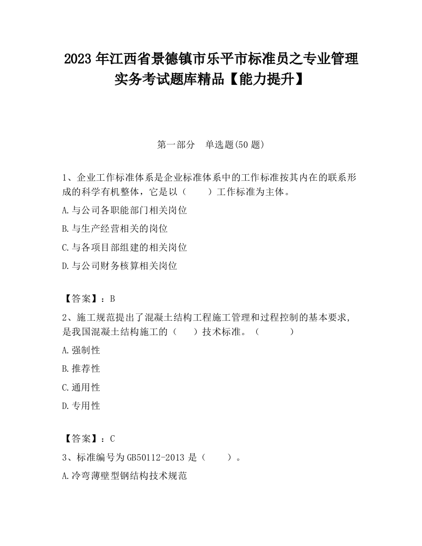 2023年江西省景德镇市乐平市标准员之专业管理实务考试题库精品【能力提升】