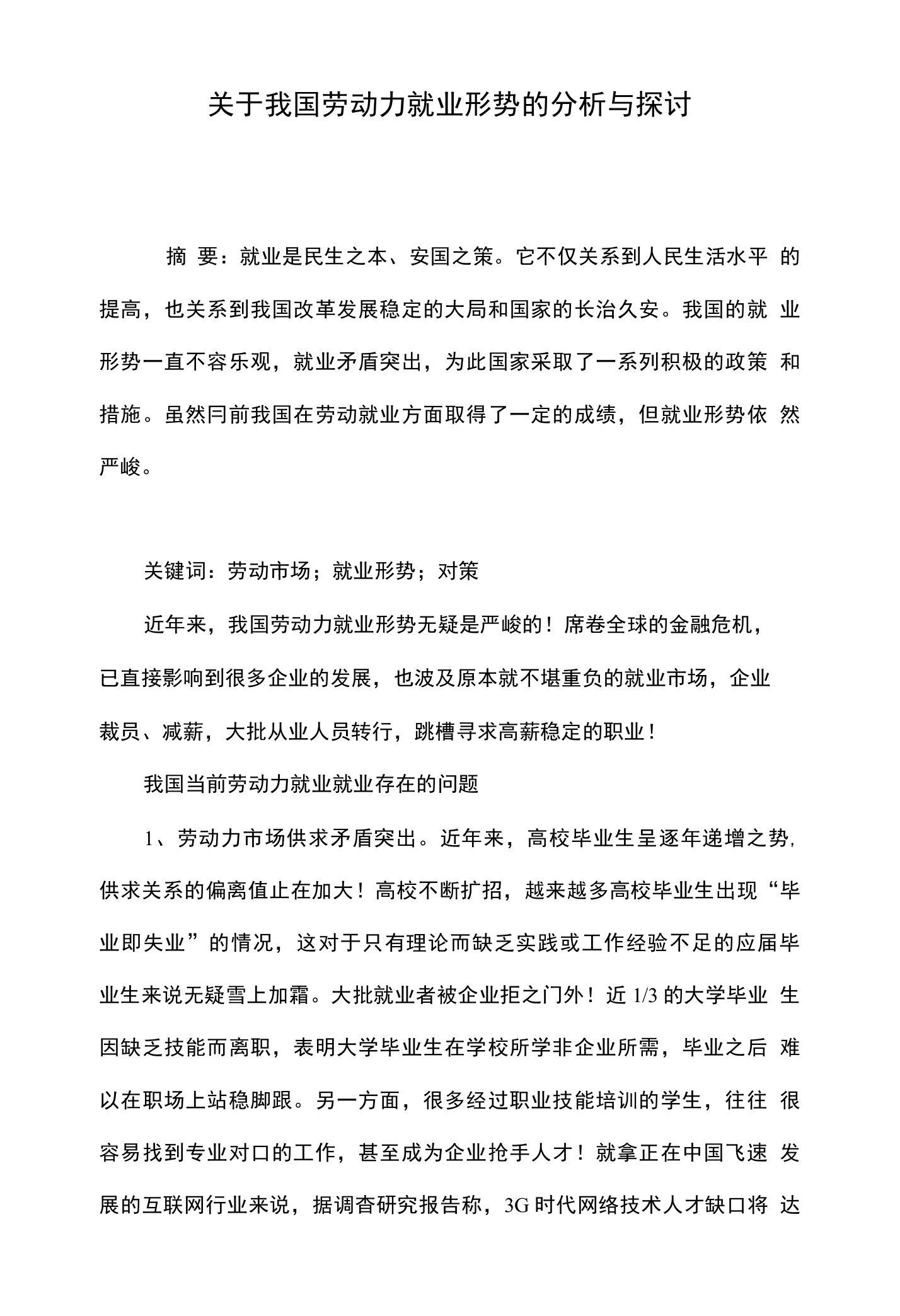 关于我国劳动力就业形势的分析与探讨