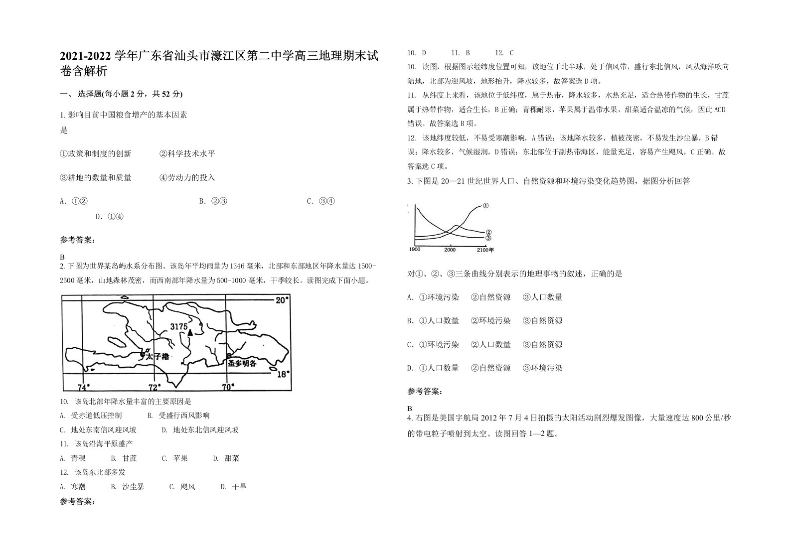 2021-2022学年广东省汕头市濠江区第二中学高三地理期末试卷含解析