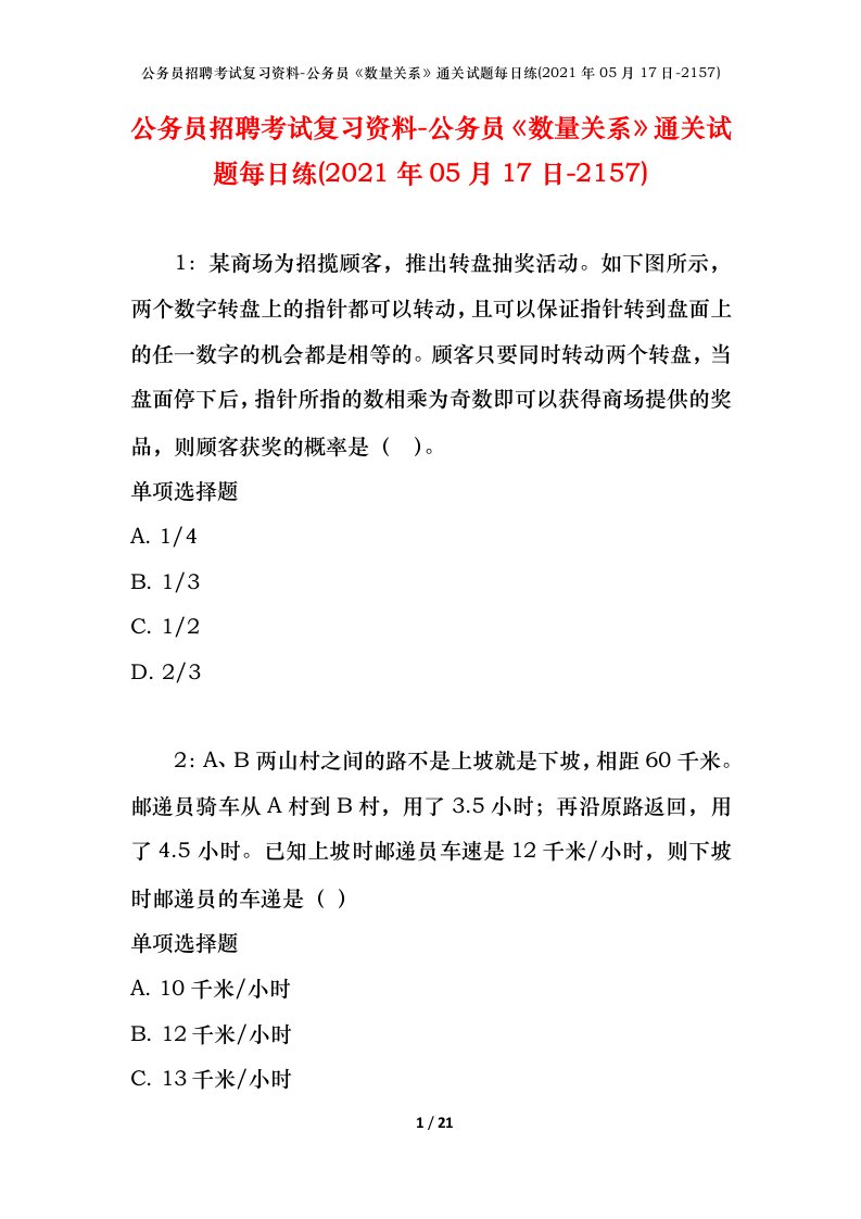 公务员招聘考试复习资料-公务员数量关系通关试题每日练2021年05月17日-2157