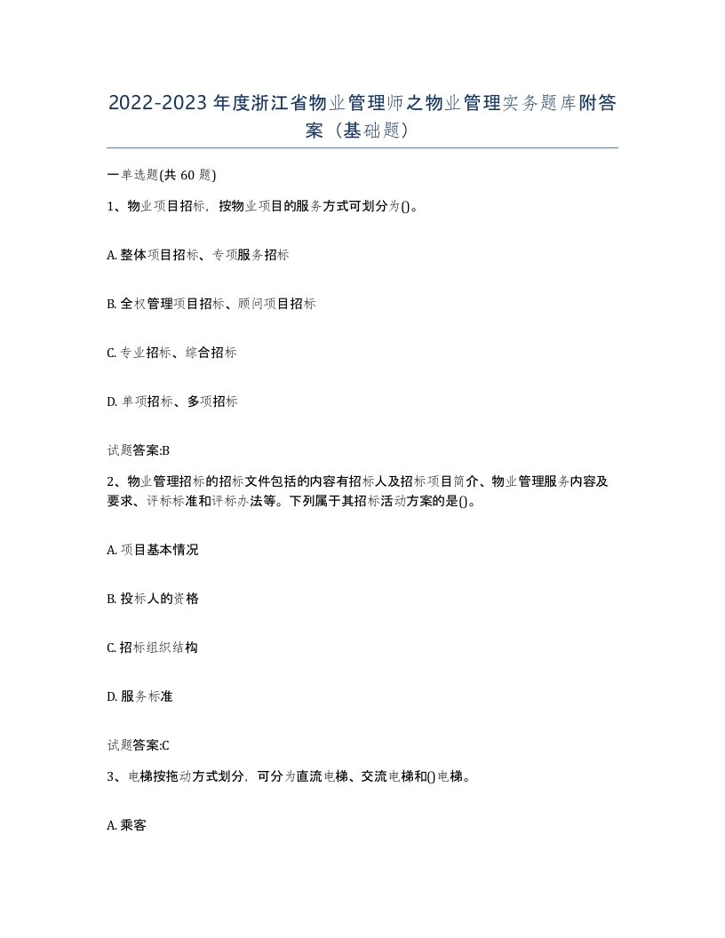 2022-2023年度浙江省物业管理师之物业管理实务题库附答案基础题