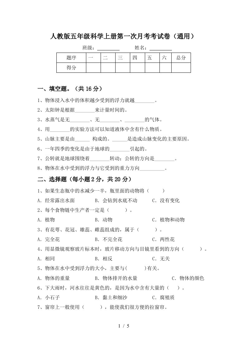 人教版五年级科学上册第一次月考考试卷通用