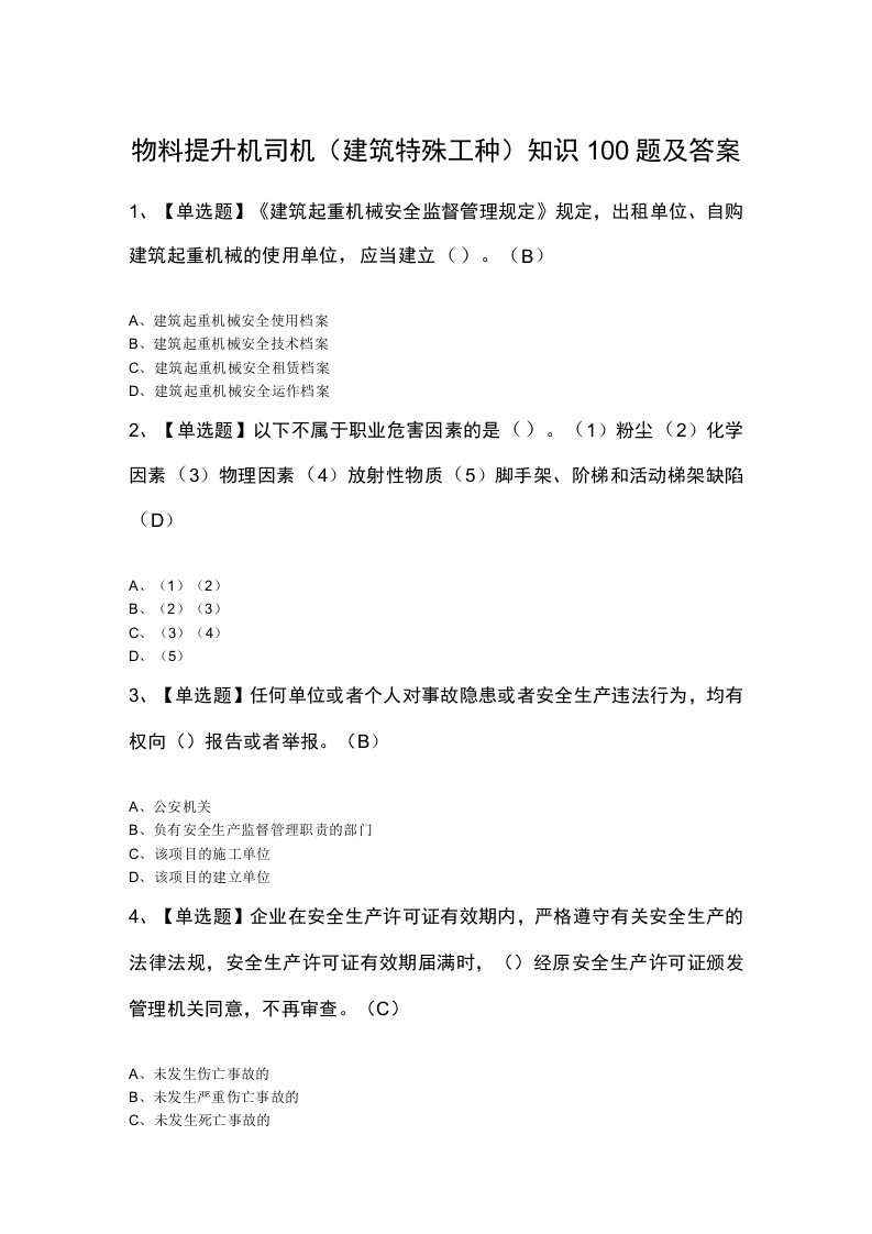 物料提升机司机建筑特殊工种知识100题及答案