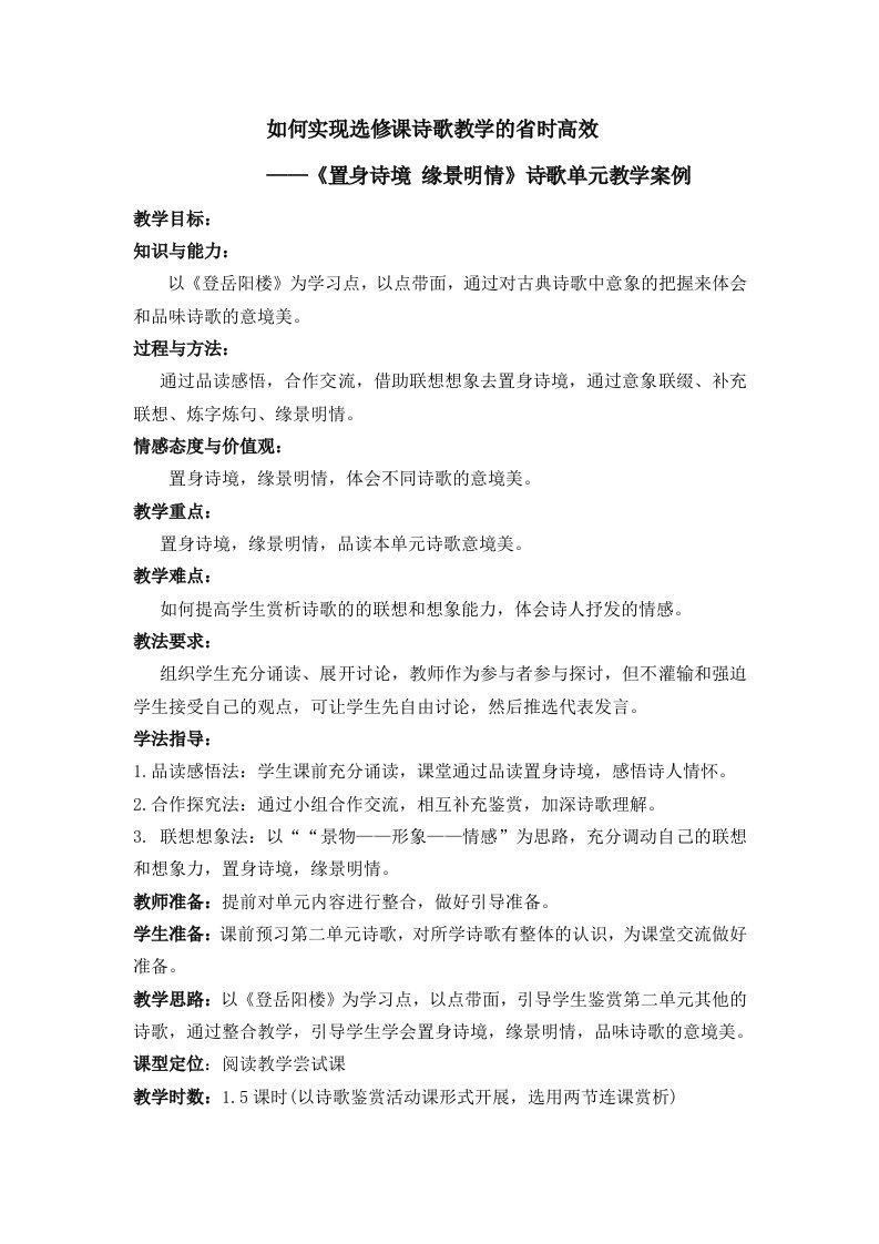 诗歌散文选修单元案例