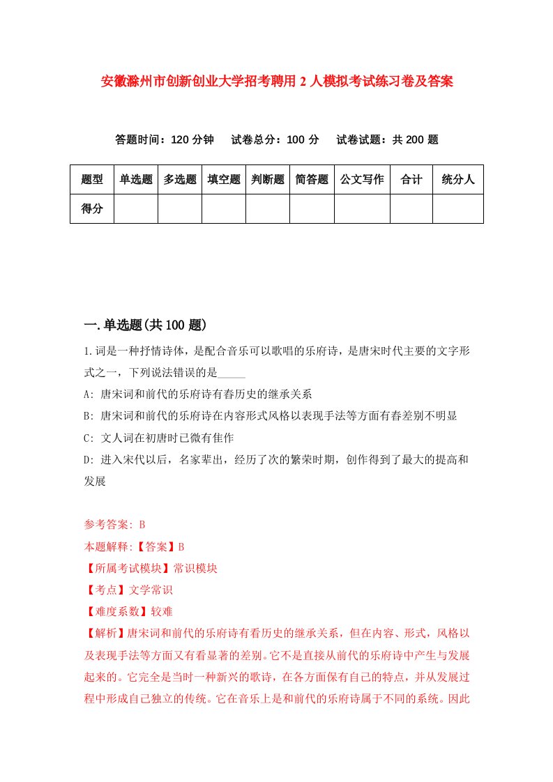 安徽滁州市创新创业大学招考聘用2人模拟考试练习卷及答案第0版