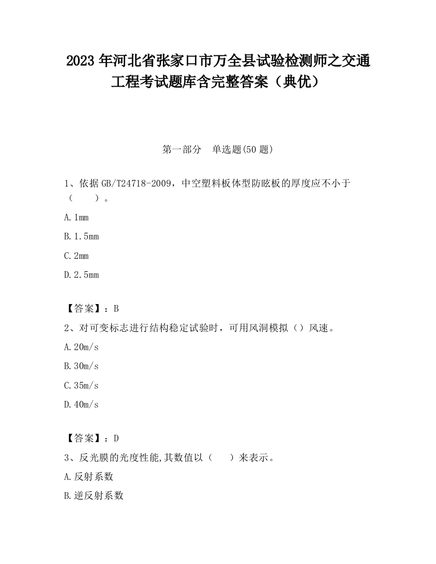 2023年河北省张家口市万全县试验检测师之交通工程考试题库含完整答案（典优）