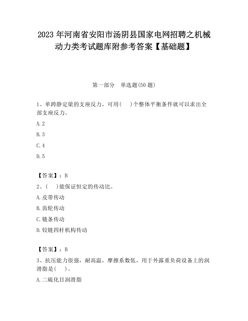 2023年河南省安阳市汤阴县国家电网招聘之机械动力类考试题库附参考答案【基础题】