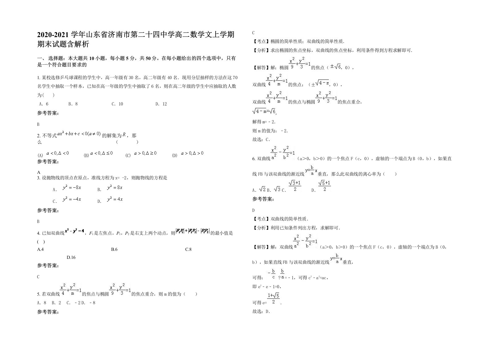 2020-2021学年山东省济南市第二十四中学高二数学文上学期期末试题含解析