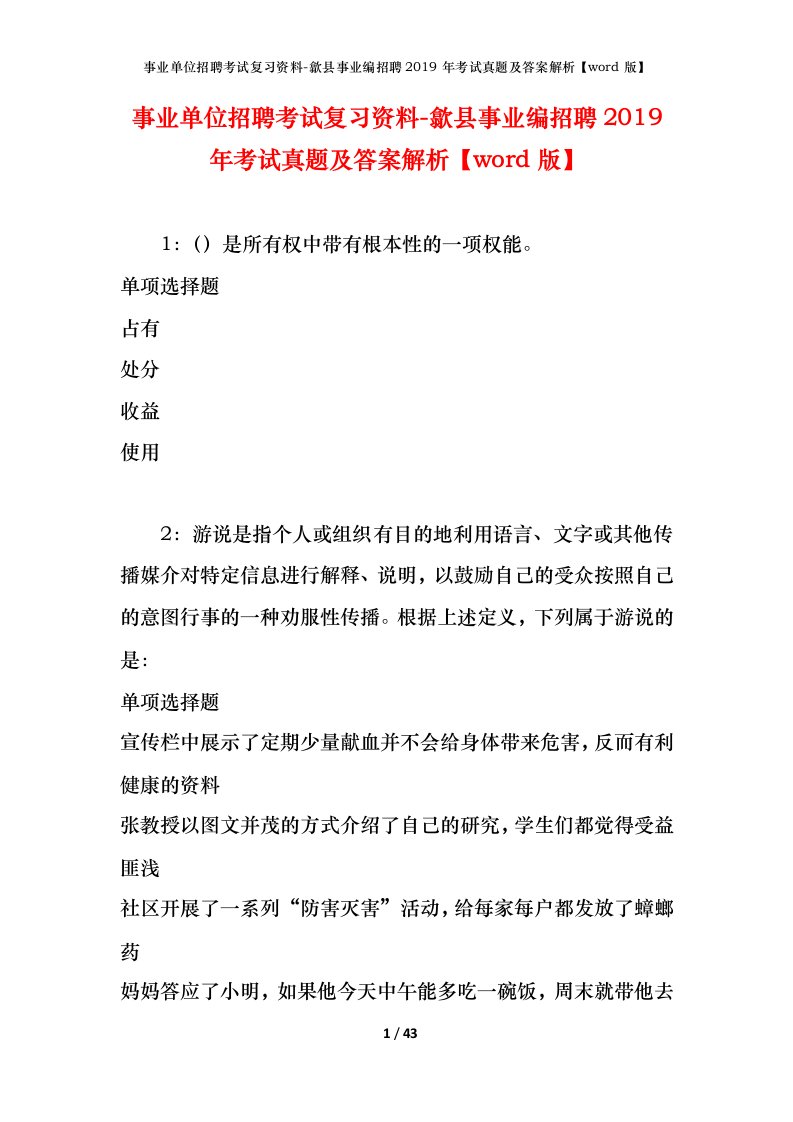 事业单位招聘考试复习资料-歙县事业编招聘2019年考试真题及答案解析word版