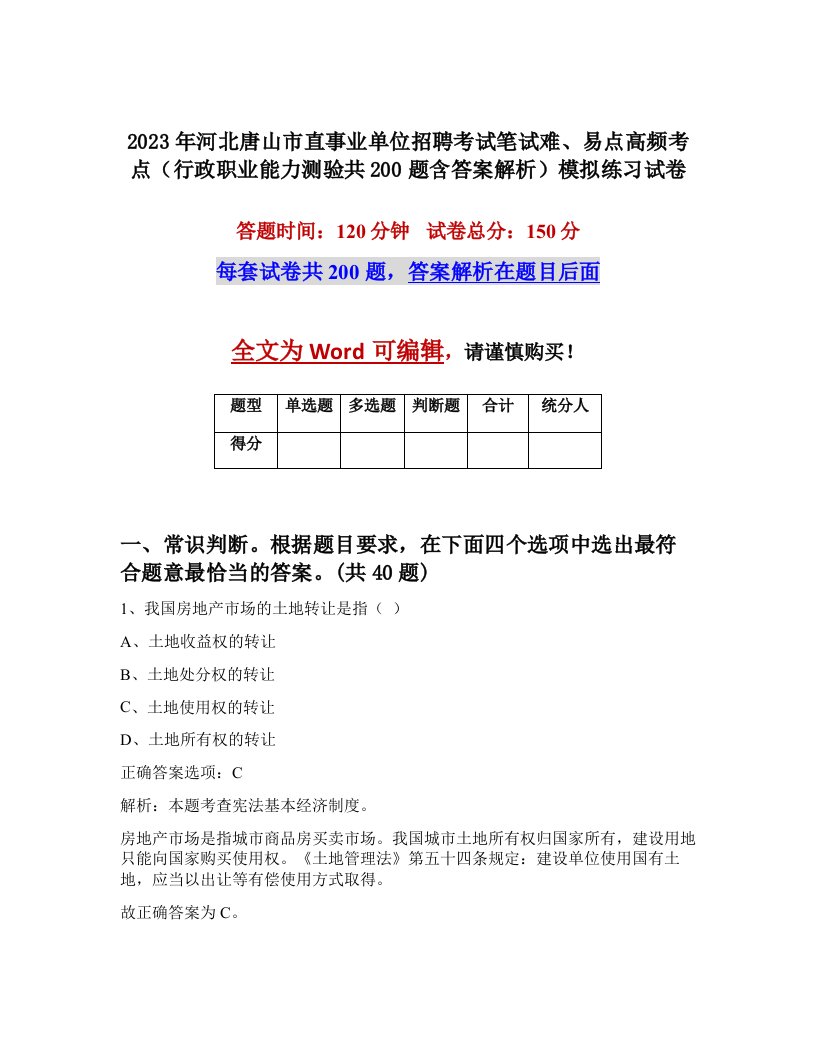 2023年河北唐山市直事业单位招聘考试笔试难易点高频考点行政职业能力测验共200题含答案解析模拟练习试卷