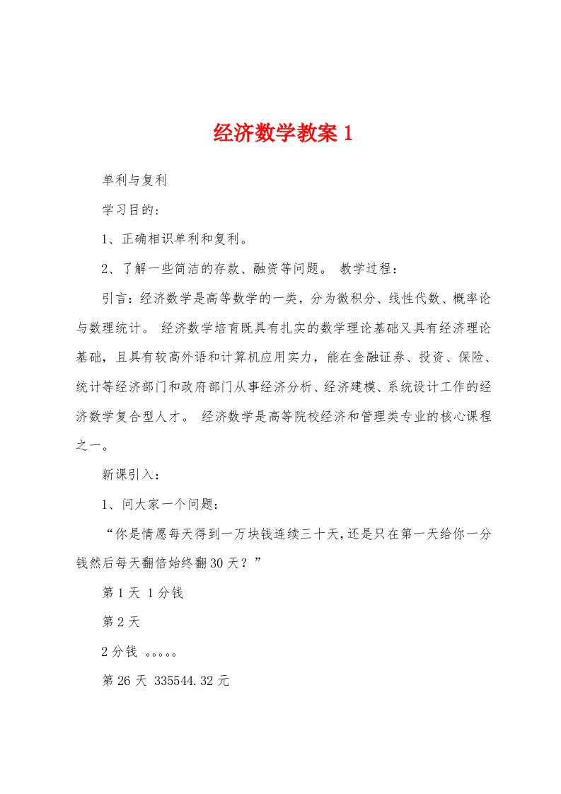 经济数学教案1