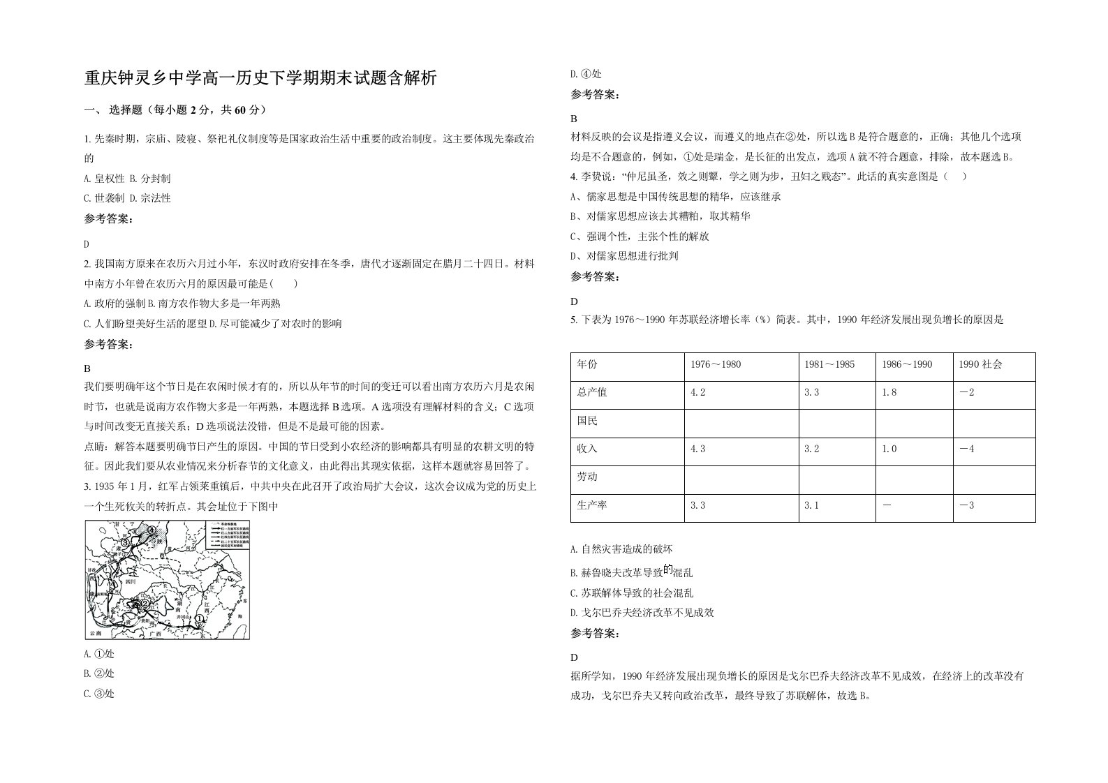 重庆钟灵乡中学高一历史下学期期末试题含解析