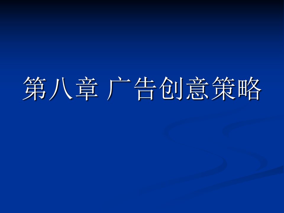 第八章广告创意策略