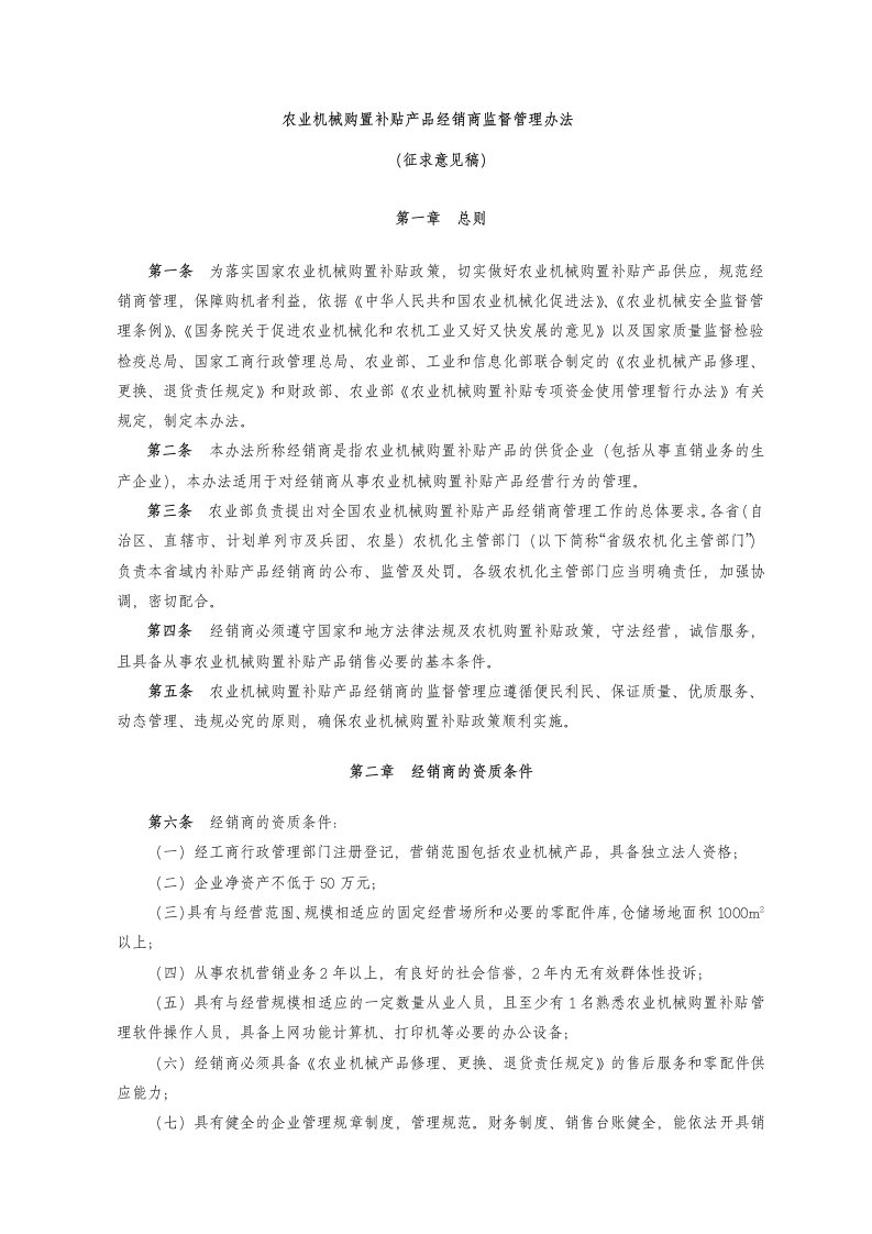 农业机械购置补贴产品经销商监督管理办法