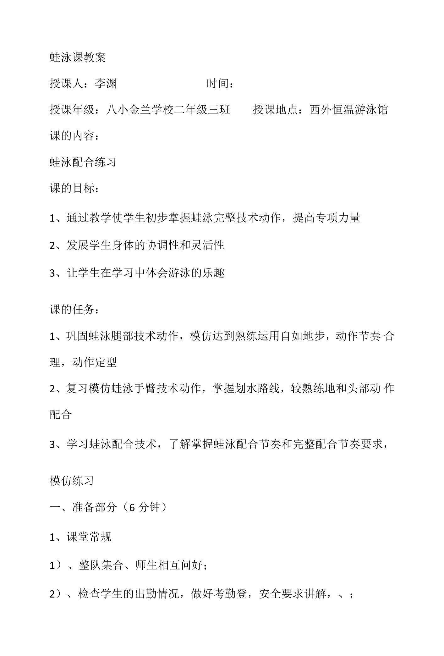 小学体育与健康人教1～2年级全一册第三部分体育运动技能蛙泳课教案