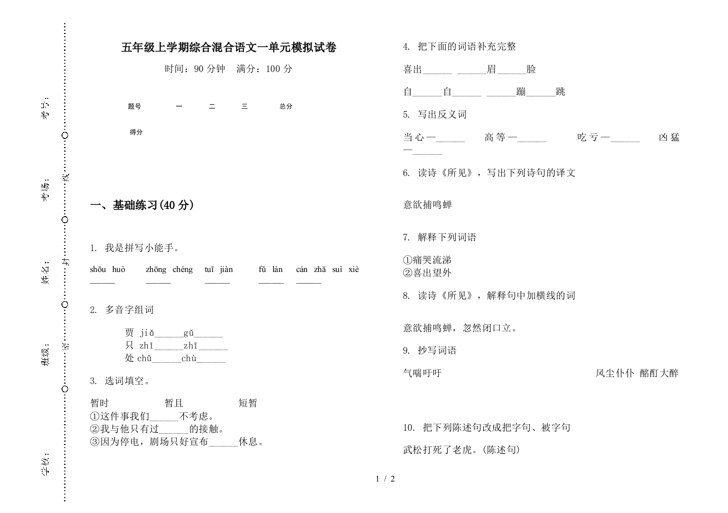 五年级上学期综合混合语文一单元模拟试卷