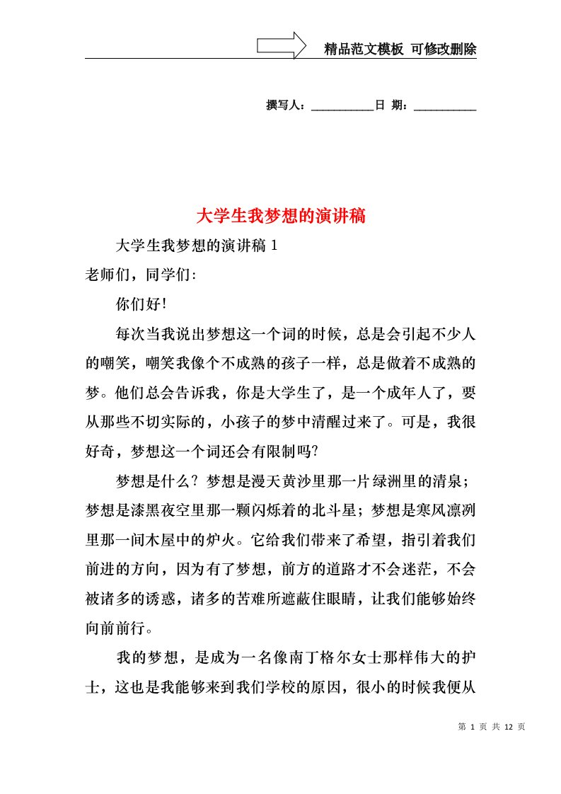 大学生我梦想的演讲稿