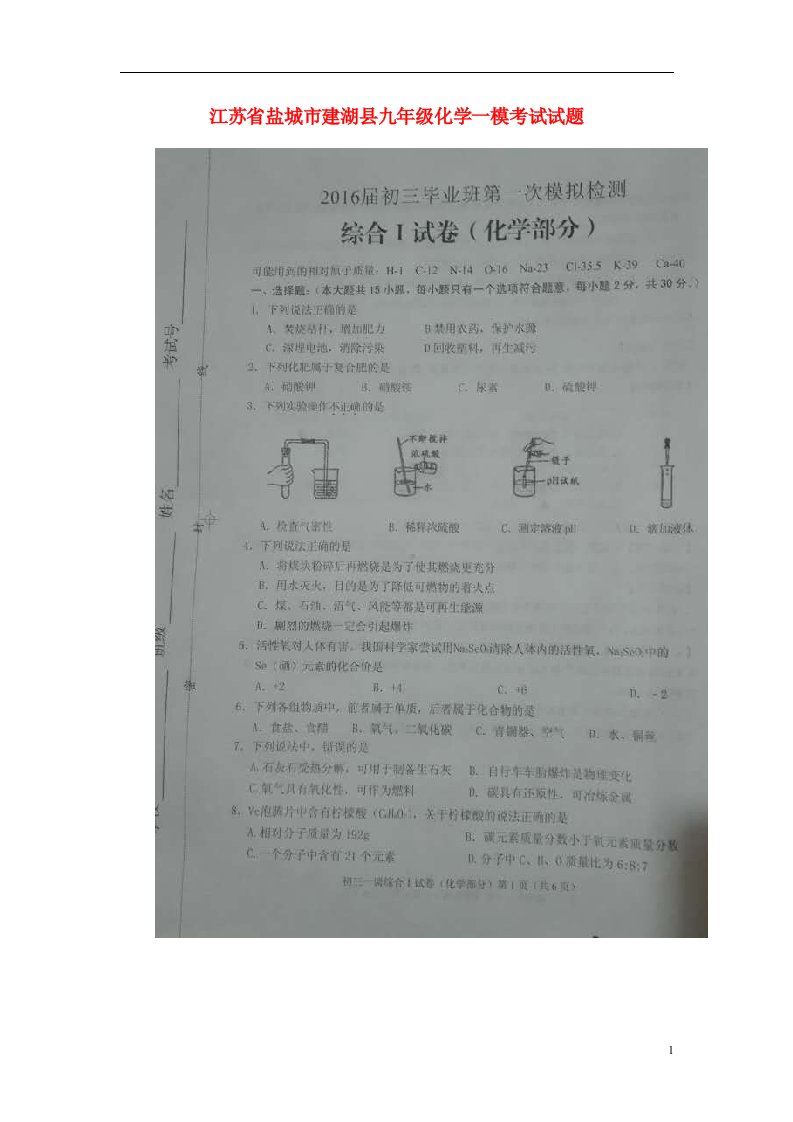 江苏省盐城市建湖县九级化学一模考试试题（扫描版）