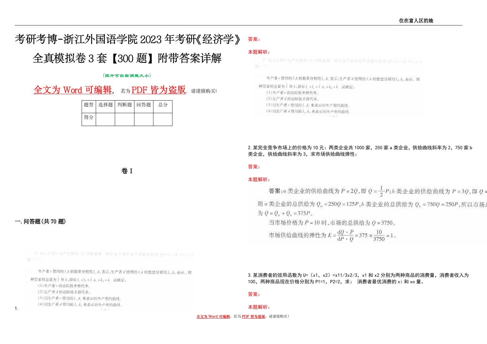 考研考博-浙江外国语学院2023年考研《经济学》全真模拟卷3套【300题】附带答案详解V1.4