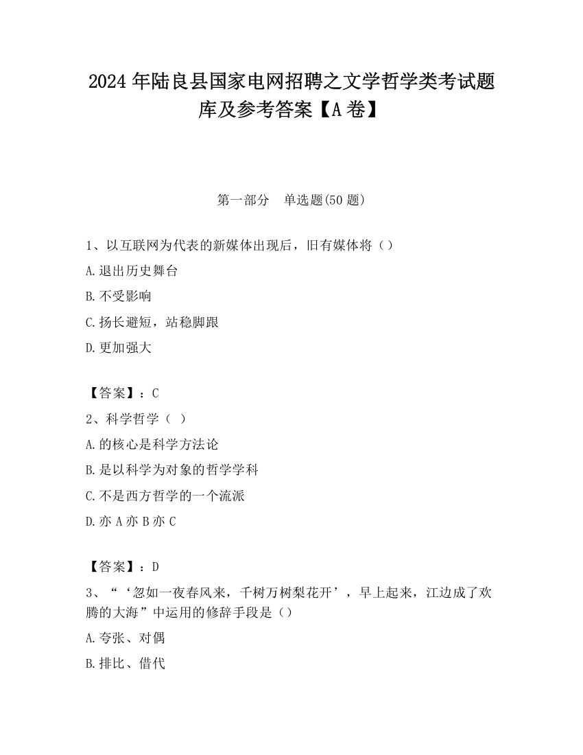 2024年陆良县国家电网招聘之文学哲学类考试题库及参考答案【A卷】