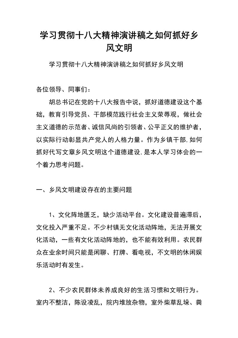 学习贯彻十八大精神演讲稿之如何抓好乡风文明