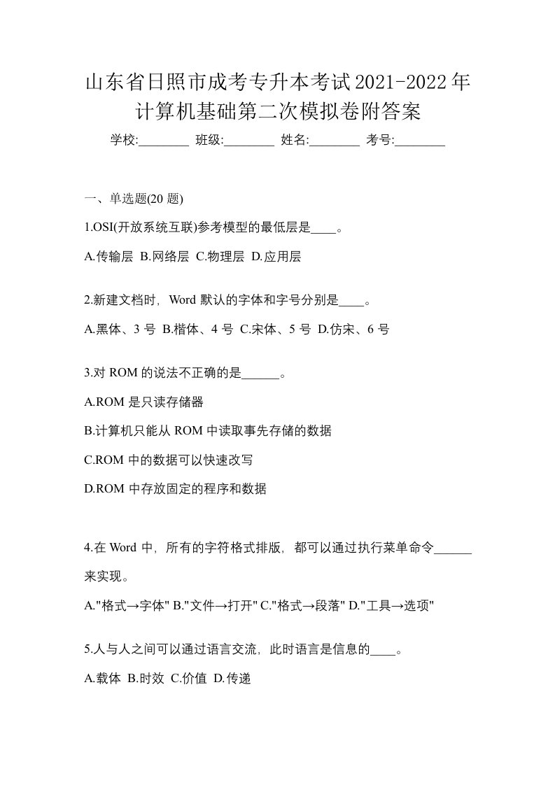 山东省日照市成考专升本考试2021-2022年计算机基础第二次模拟卷附答案