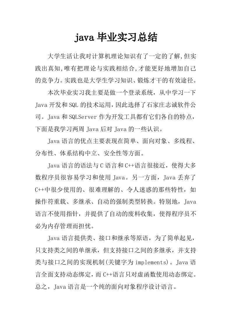 java毕业实习总结