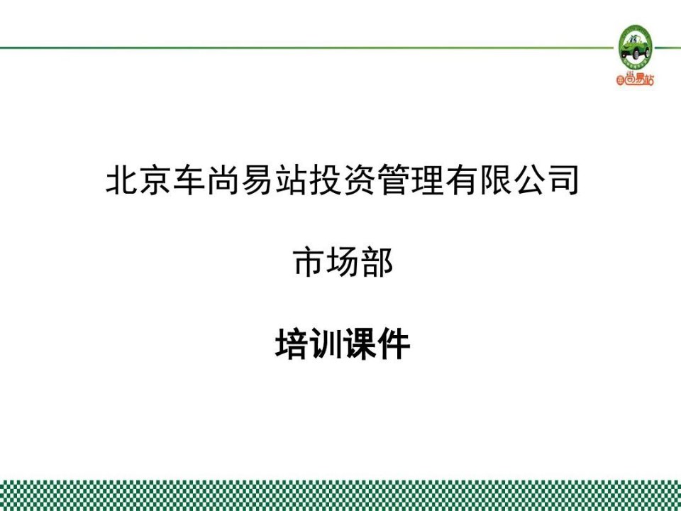 市场部培训内容资料