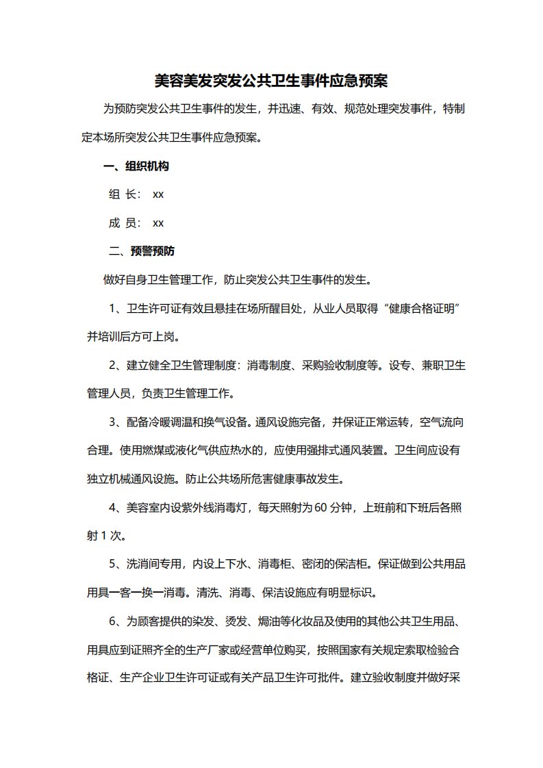 美容美发突发公共卫生事件应急预案