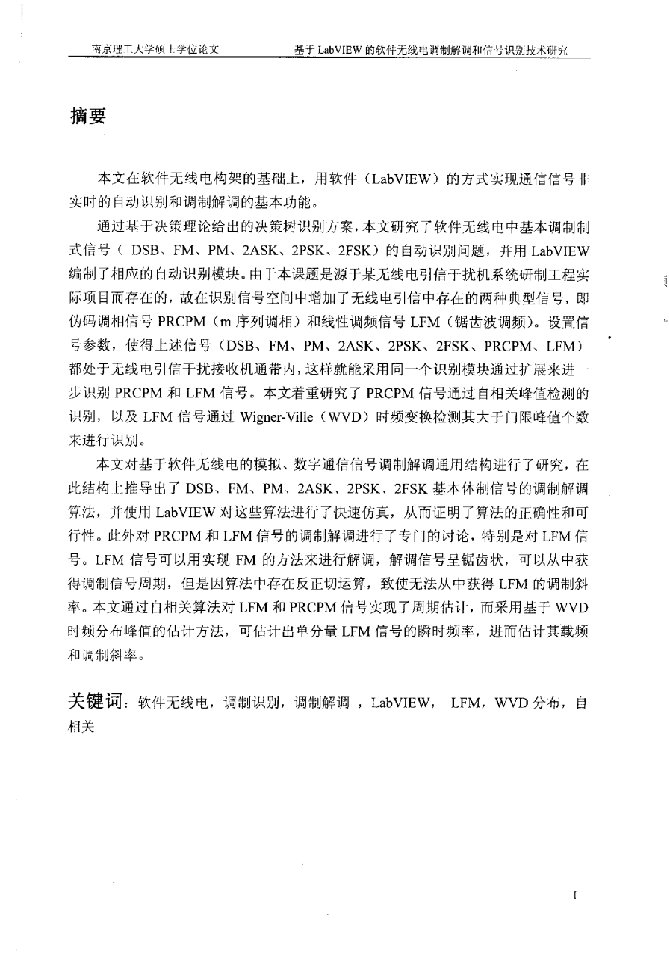 基于LabVIEW的软件无线电调制解调和信号识别技术分析-通信与信号处理专业论文