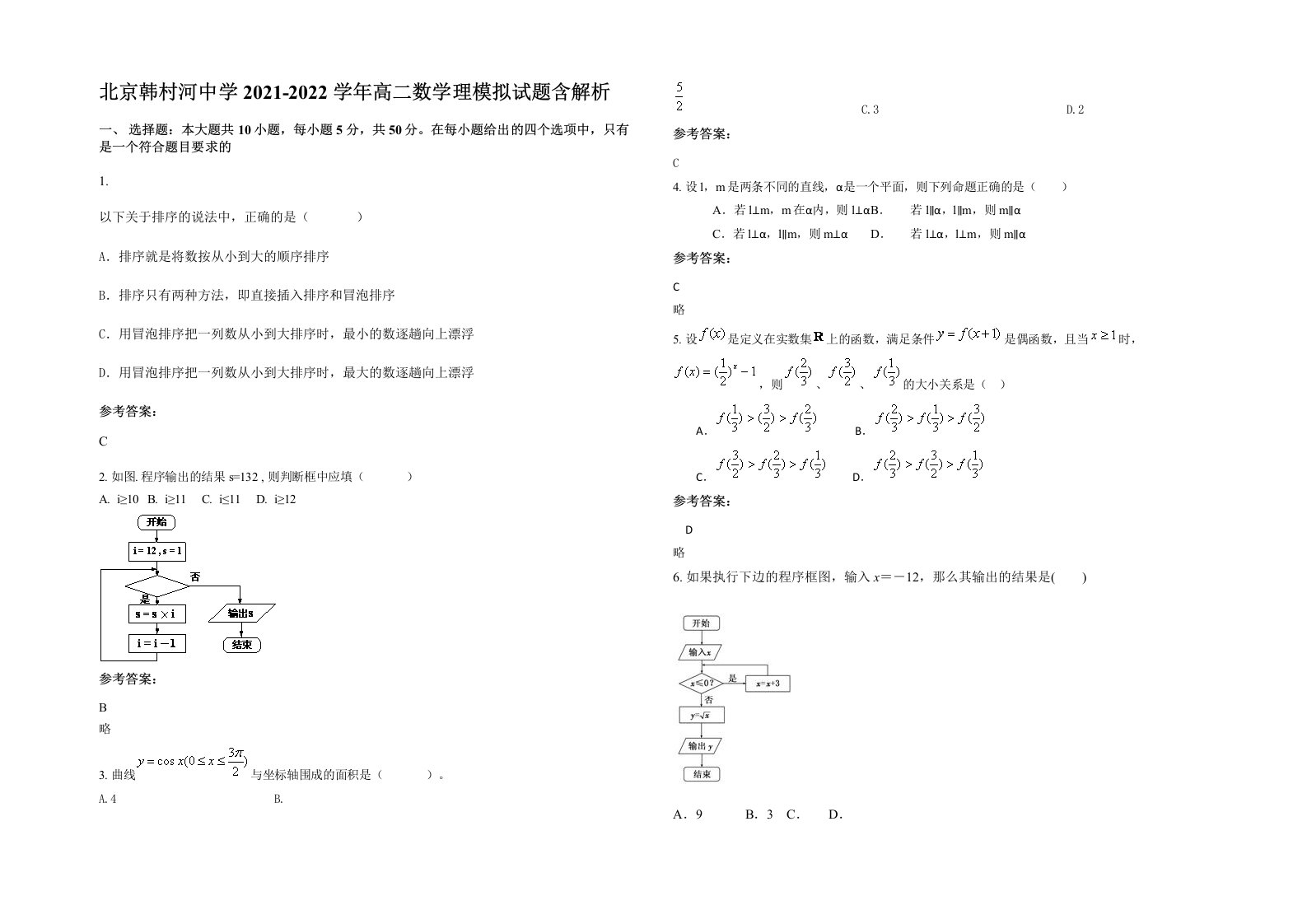 北京韩村河中学2021-2022学年高二数学理模拟试题含解析