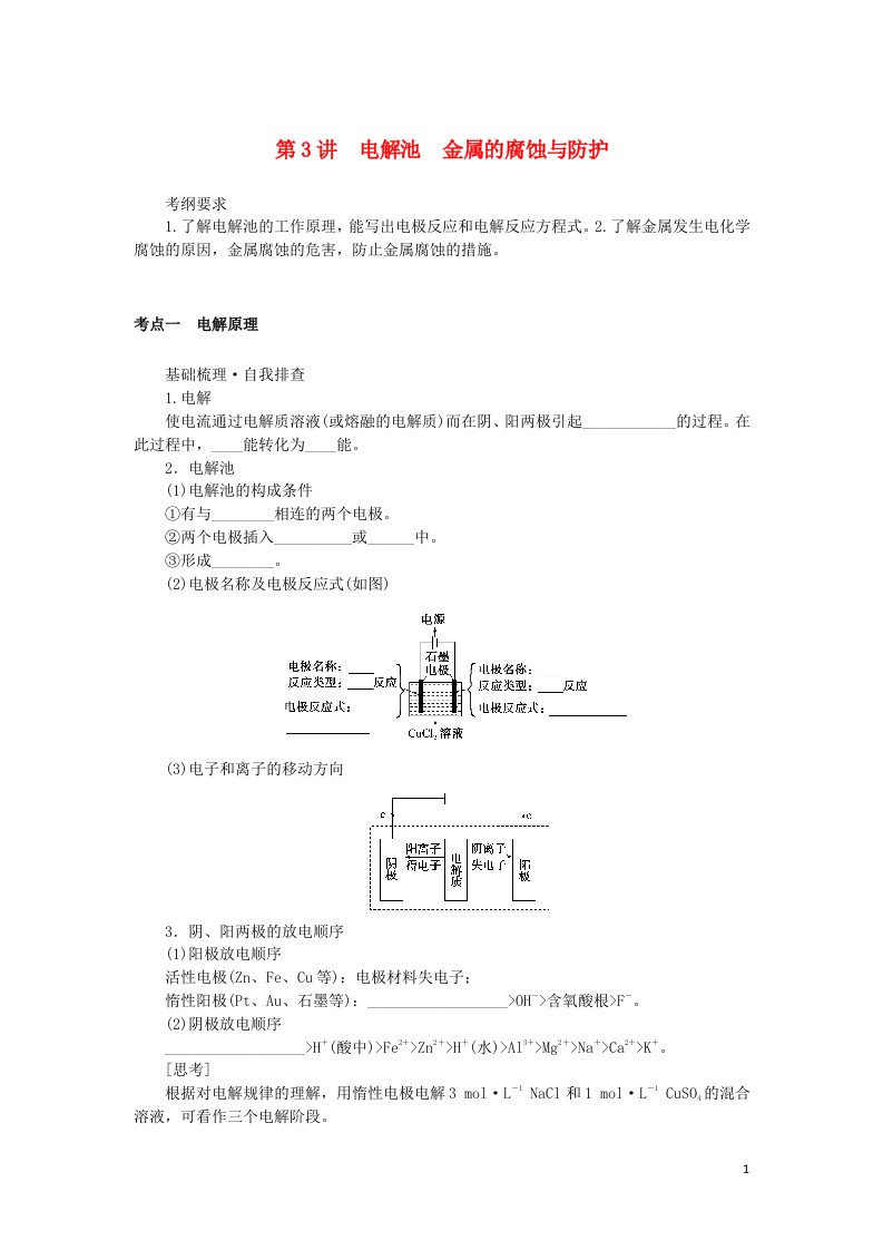 统考版2023版高考化学一轮复习第六章化学反应与能量第3讲电解池金属的腐蚀与防护学生用书